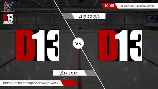 Д13 2014 - Д13 2013/2. Первенство Свердловской области. 18.05.2024