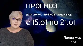 ПРОГНОЗ НА НЕДЕЛЮ 15.01 ПО 21.01.2024 / ЛИЛИЯ НОР