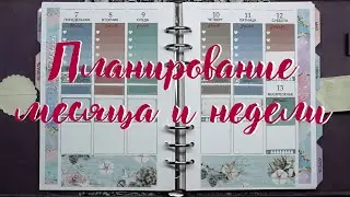 Планирую в ежедневнике А5 месяц и неделю