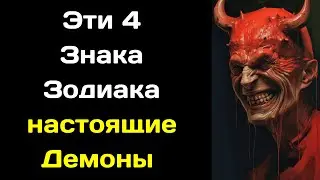 Эти 4 Знака Зодиака настоящие Демоны  Они настоящее зло