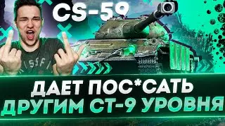 CS-59 - ВСЕМ СОВЕТУЮ ДАННУЮ СТ, ЛУЧШИЙ СТ-9 УРОВНЯ