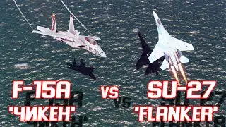 F-15A против Су-27 в ближнем воздушном бою