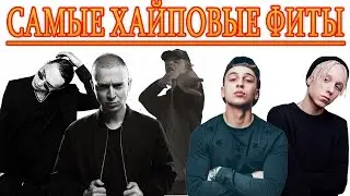 ТОП 5 САМЫХ ХАЙПОВЫХ ФИТОВ В РУССКОМ РЭПЕ !СКРИПТОНИТ , PHARAOH , T-Fest ,YANIX ,OBLADAET , ЛСП !