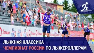 Лыжные гонки. Чемпионат России по лыжероллерам | Демино