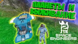 в SPACE ENGINEERS 2 добавили ПЛАНЕТЫ и ВЫЖИВАНИЕ / первый взгляд