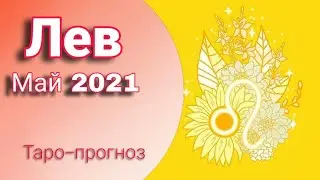 ЛЕВ Таро-расклад Май 2021