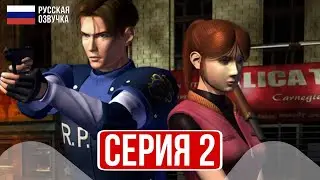 Resident Evil 2 Прохождение 2 ► Первые проблемы