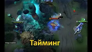 Тайминг | Dota 2