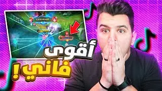 موبايل ليجند : ردة فعلي على مقاطع التيك توك | MOBILE LEGENDS