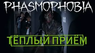 ТЁПЛЫЙ ПРИЁМ «Phasmophobia»