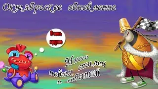Октябрьское обновление. Много стилей и событий.👻