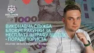 ВИКОНАВЧА СЛУЖБА БЛОКУЄ РАХУНКИ ЗА НЕСПЛАТУ ШТРАФУ ВІД ТЦК ❗️ ПОРАДИ ЮРИСТА