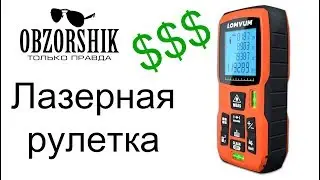 Лазерный Дальномер из Китая Lomvum LV50 Обзор & Laser distance meter from Cnina review