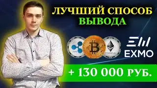 Лучший способ вывода денег с Exmo 2021 | Комиссии, криптовалюты