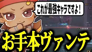 強化されたヴァンテージのお手本を見せるでっぷ【APEX / でっぷ切り抜き】CHEEKY / Lible_Ace