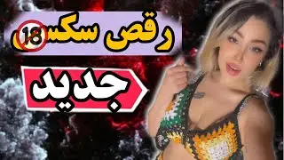 تقدیم به شما , رقص ترکیبی مخصوص خودتون 😜 نازنین همدانی