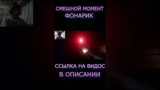 СМЕШНОЙ МОМЕНТ ФОНАРИК!ХААХАХАХАХА!TJOC:R!