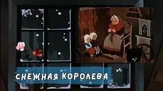 СНЕЖНАЯ КОРОЛЕВА (1957) Мультфильм