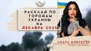 РАСКЛАД ПО ГОРОДАМ УКРАИНЫ — ДЕКАБРЬ 2025 | Даты атак, города, энергетика месяца