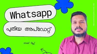 WhatsApp latest update | വാട്ട്സാപ്പിലെ പുതിയ ഫീച്ചേർസ്‌ | New WhatsApp update