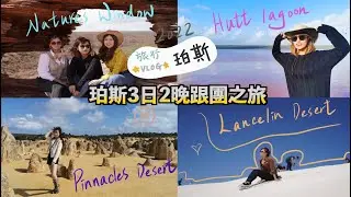 【珀斯】8天旅行 EP.03  | 粉紅湖 | 自然之窗 | 尖峰石陣 | Lancelin Desert|  3天2晚跟團之旅