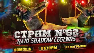 СТРИМ #62 | ПРОДОЛЖАЕМ СОБИРАТЬ АСТРАЛОНА | БЕСПЛАТНЫЕ ОБЗОРЫ И ПОМОЩЬ ПО ИГРЕ | RAID SHADOW LEGENDS