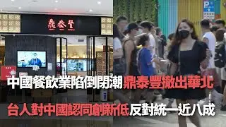 中國餐飲業陷倒閉潮  鼎泰豐將撤出華北市場／台灣人對中國認同再創新低  反對統一者逼近八成／中國油罐車混裝案僅兩輛涉案？ 民眾質疑