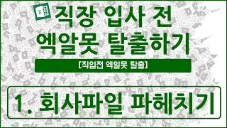 [직입전 엑알못 탈출] 1.회사파일 파헤치기