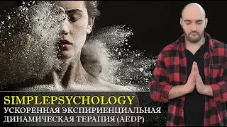 УСКОРЕННАЯ ЭКСПЕРИЕНЦИАЛЬНАЯ ДИНАМИЧЕСКАЯ ПСИХОТЕРАПИЯ (AEDP) Дианы Фоша [Психотерапия #127]