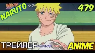 Наруто 479 серия (ТРЕЙЛЕР)
