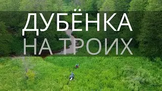 "Дубёнка на троих" Поход с ночёвкой. Труднопроходимые дикие места.