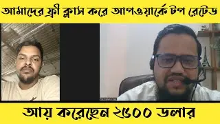 আমাদের ফ্রি ক্লাস করে Upwork এ টপ রেটেড ফ্রিল্যন্সার আয় করেছেন ২৫০০ ডলার