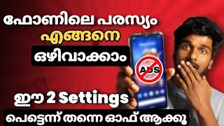 ഫോണിലെ പരസ്യം എങ്ങനെ ഒഴിവാക്കാം|how to stop ads on android phone malayalam