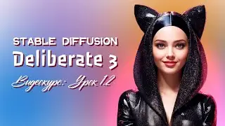 Урок из курса по Stable Diffusion от Маслова Дмитрия. Модель Deliberate 3