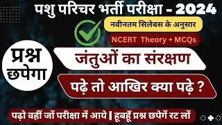 पशु परिचर - जंतुओं का संरक्षण | NCERT | Theory + MCQs | Animal Attendant - जंतुओं का संरक्षण | Q50GK