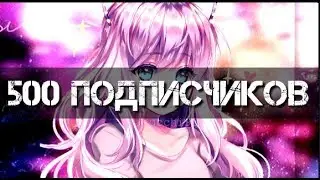 500 ПОДПИСЧИКОВ(ПРОСЬБА)