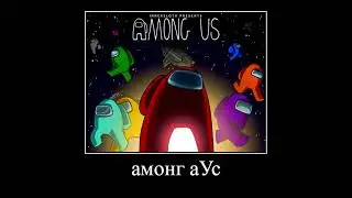 сынок быстро удаляй игру амонг ас