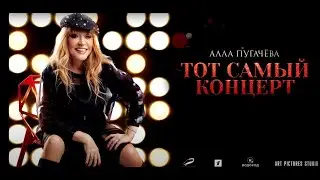 Алла Пугачёва. Юбилейный концерт 