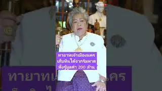 ทายาทเจ้าเมืองนครเก็บหินได้จากริมหาดพึ่งรู้มูลค่า 200 ล้าน #นครศรีธรรมราช #ผู้ใหญ่เยิ้ม