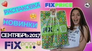 РАСПАКОВКА FIX PRICE ! Успей | НОВИНКИ ФИКС ПРАЙС | СЕНТЯБРЬ 2017