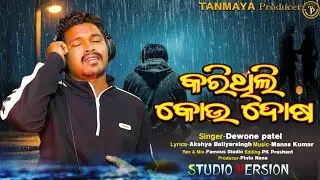 Karithili kou dosha odia new sad song// Dewone Patel // Manas kumar//