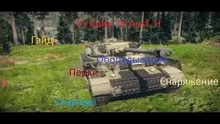 Pz. IV H - гайд.