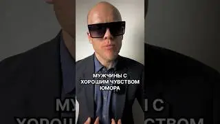 😀Когда мужчина с хорошим чувством юмора очень опасен⛔️ 