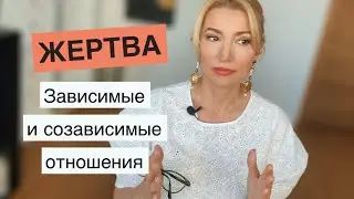 Жертва. Зависимые и созависимые отношения.