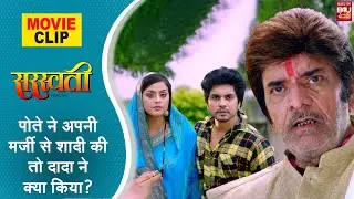 Saraswati पोते ने अपनी मर्जी से शादी की तो दादा ने क्या किया ? #movieclip