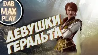 ВСЕ ДЕВУШКИ ГЕРАЛЬТА, ВЕДЬМАКА ИЗ РИВИИ || ЧАСТЬ ПЕРВАЯ