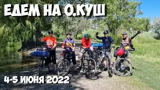 Велопоход с ночёвкой на озеро Куш | 170 км туда-обратно