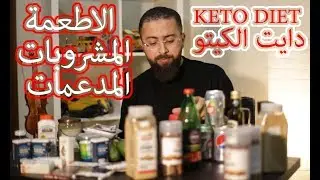 Keto Diet اطعمة و مشروبات الكيتو دايت لخسارة الوزن بشكل سريع