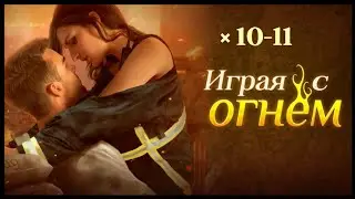 Играя с Огнём 🔥 Главы 10-11 • Chapters