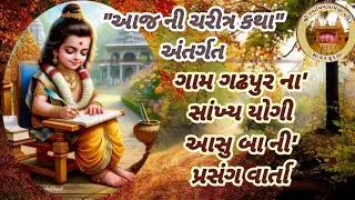 Daily Satsang તા-૦૭/૦૫/૨૦૨૬ સત્સંગ કથા વાર્તા એવમ નિત્ય દર્શન ॥ નિજ મંદિર સાવર કુંડલા ॥